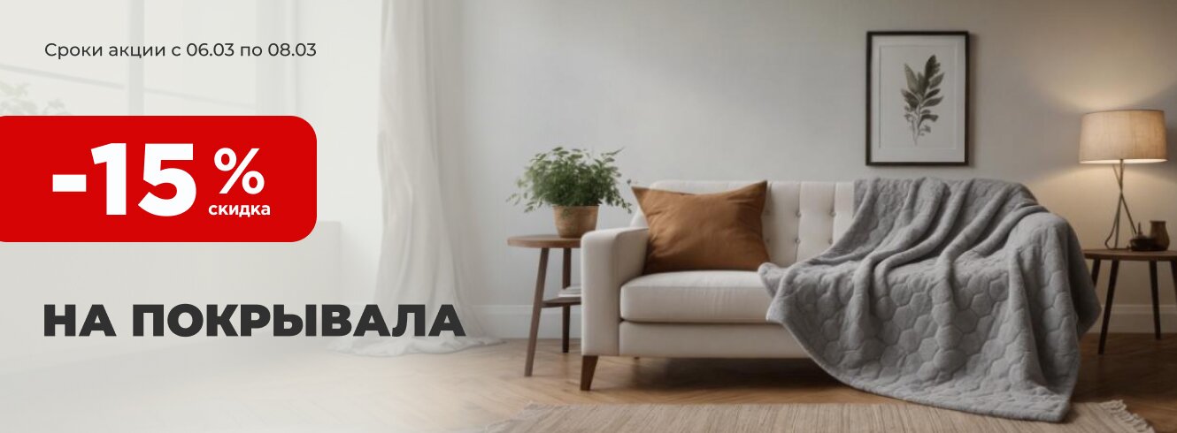 Покрывала Silvano со скидкой -15%