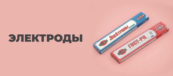 Электроды со скидкой -10%