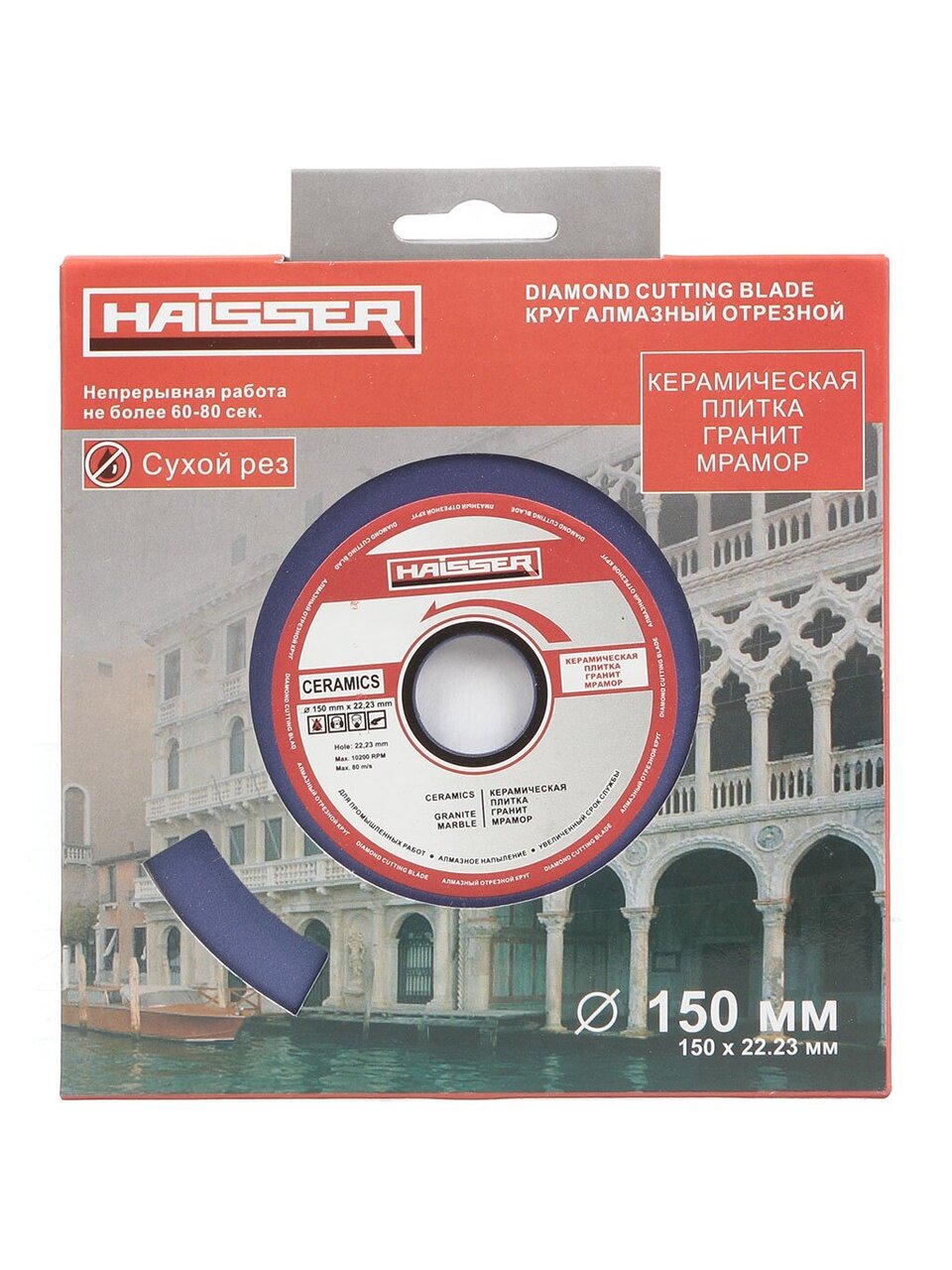 Диск отрезной алмазный Haisser, Rim, сплошной край, 150 мм, сухой рез, HS110053