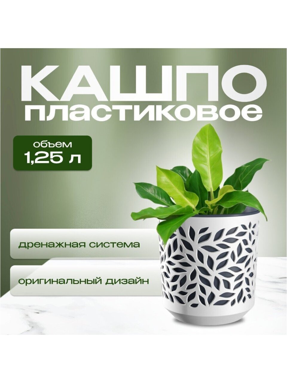 Кашпо пластик, 1.25 л, 13х13.5 см, белый/антрацит, ВМС, Leaves, КШ-9829