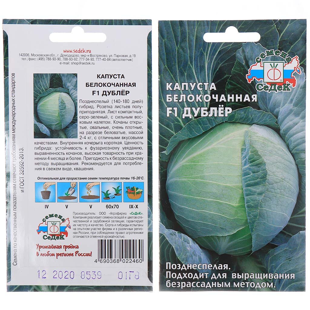 Семена Капуста белокочанная, Дублер F1, цветная упаковка, Седек