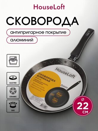 Блинница алюминий, 22 см, антипригарное покрытие, Vari, HouseLoft, черный гранит, HL52122, пластиковая ручка