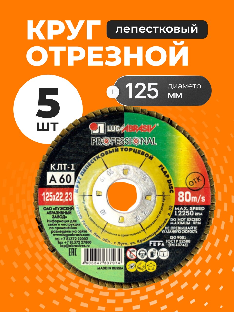 Круг лепестковый торцевой КЛТ1 для УШМ, LugaAbrasiv, диаметр 125 мм, посадочный диаметр 22 мм, зернистость A60, шлифовальный, 5 шт