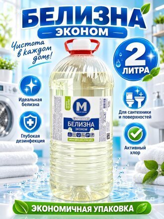 Белизна Мыли не Тужили, Эконом, 2 л, жидкость
