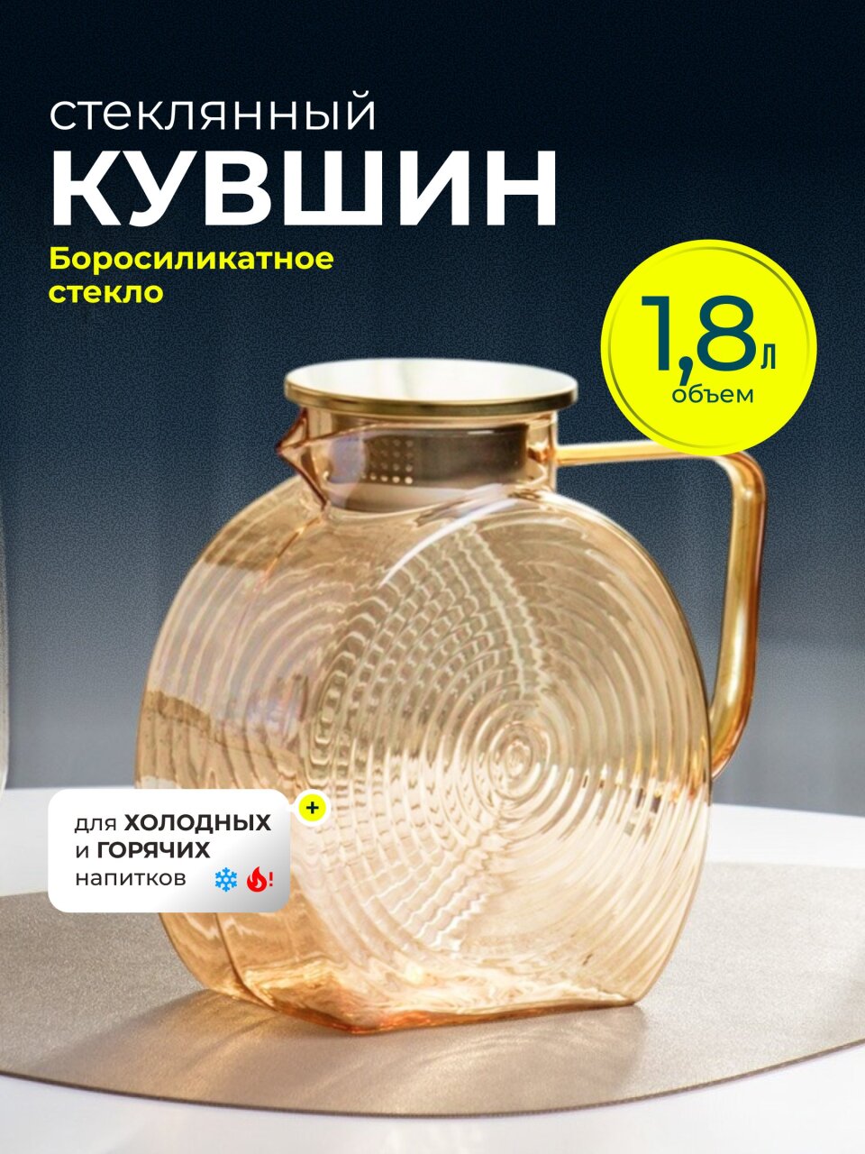 Кувшин боросиликатное стекло, 1.8 л, с крышкой, Медовый, Y4-9737, для горячих и холодных напитков