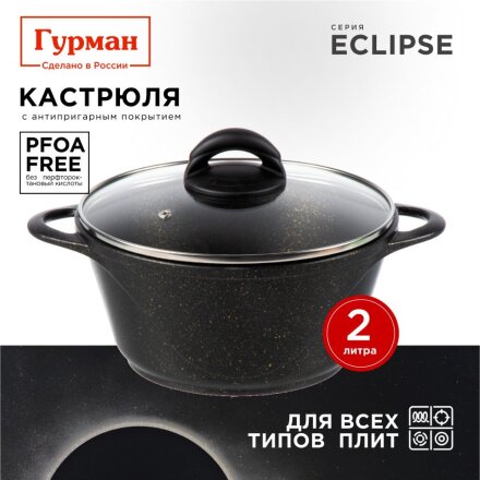 Кастрюля алюминий, антипригарное покрытие, 2 л, крышка стекло, Гурман, Eclipse, ГМк203ЭКИ, индукция