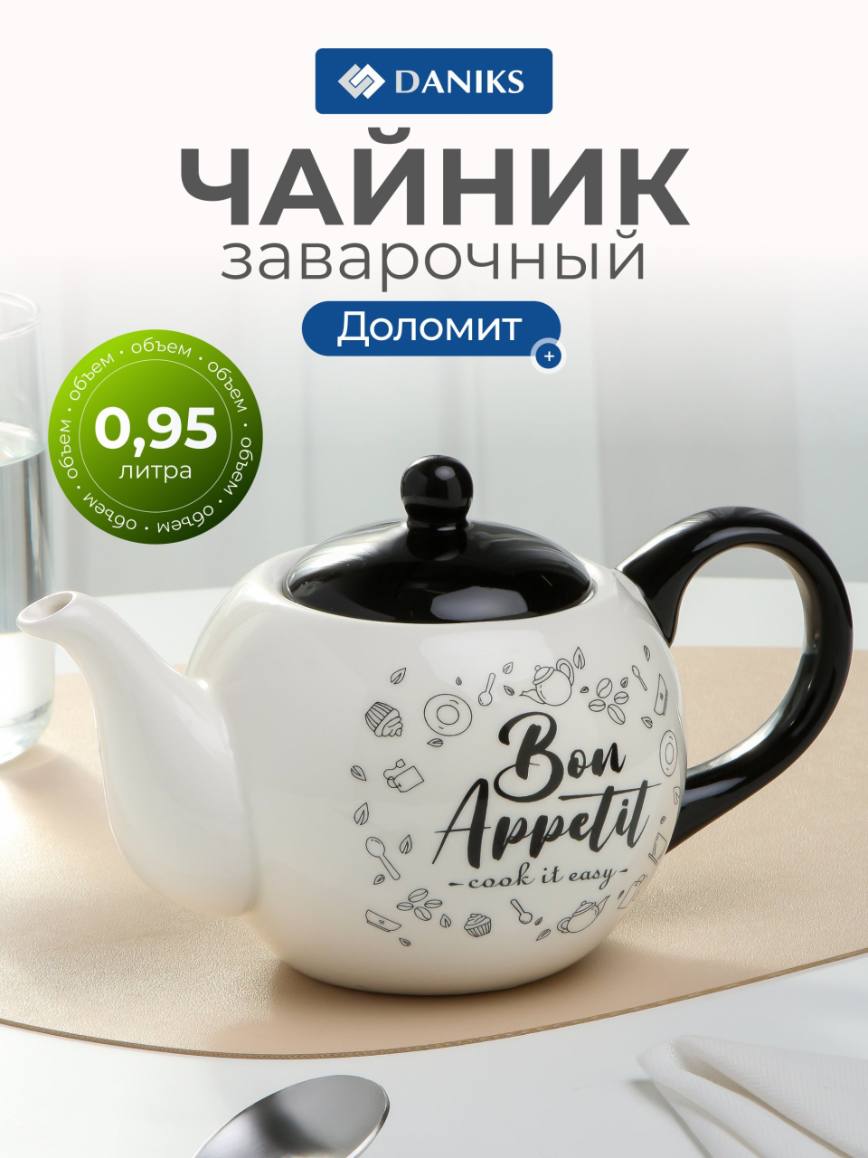 Чайник заварочный доломит, 0.95 л, Daniks, Приятного аппетита