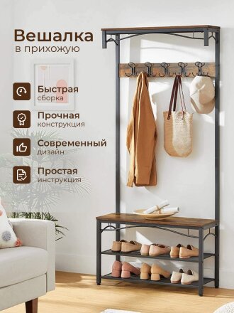 Вешалка в прихожую 80х178.5 см, металл, полка для обуви, 100 кг, Лофт, HSR45BX, коричнево-черная