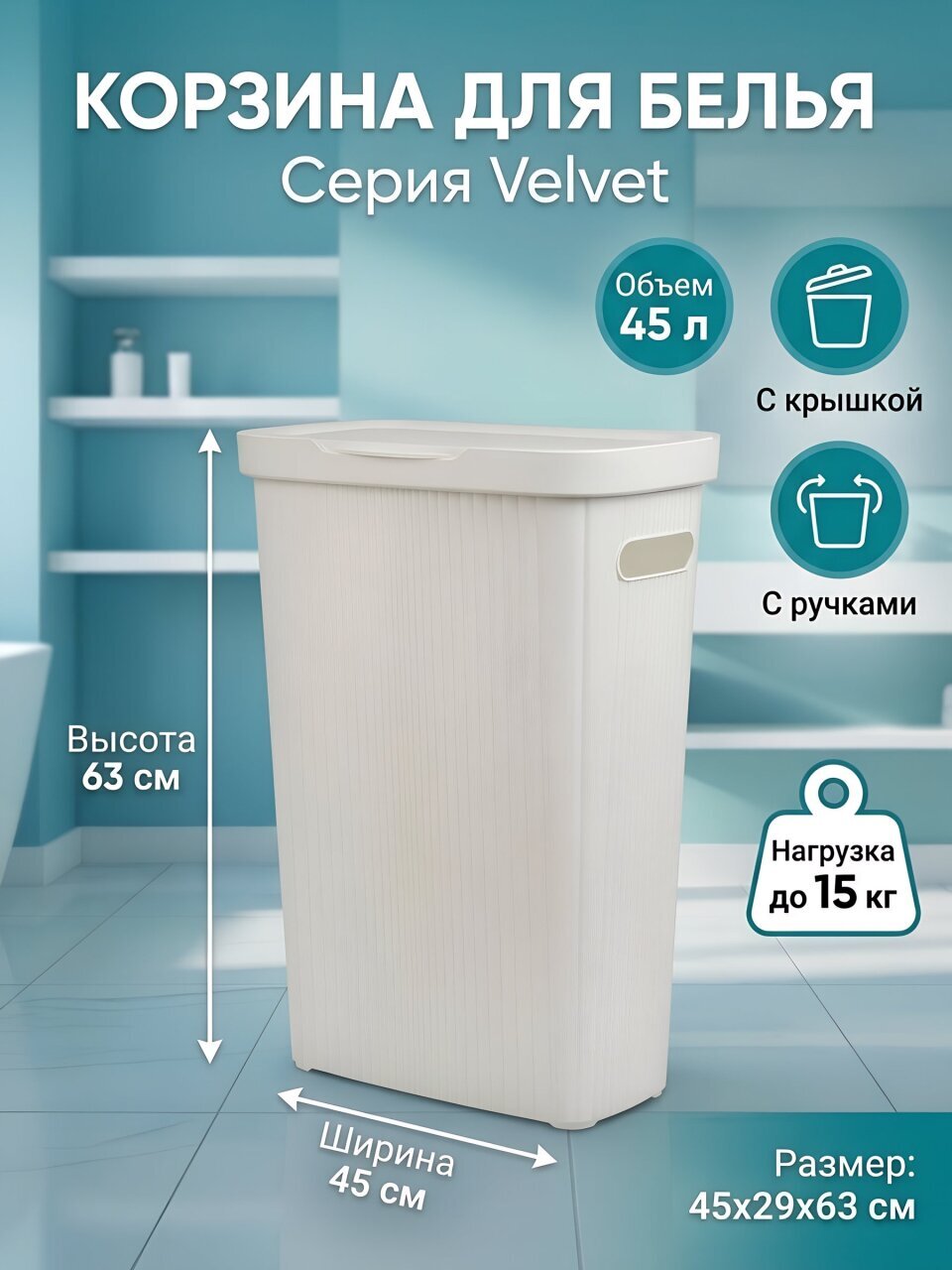 Корзина для белья, 45 л, 45х29х63 см, прямоугольная, пластик, белая, с крышкой, Econova, Velvet, 433246216