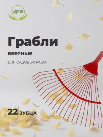Грабли веерные, 22 зуб, металл, Инструм-Агро, ГВ-П, проволочные, окрашенные, 010802