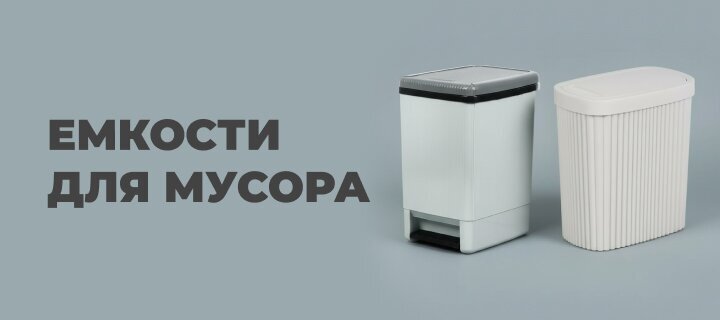 Емкости для мусора со скидкой -20%