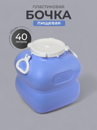 Бочка пластик, пищевая, 40 л, прямоугольная, с ручками, фиолетовая, С910ФИЛ, Гранде, Martika