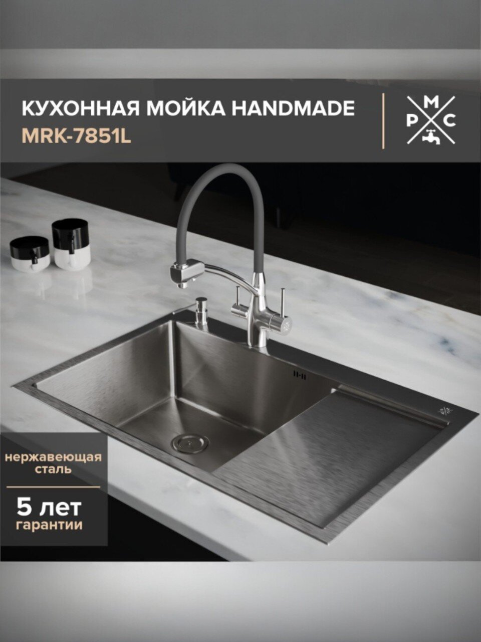 Мойка кухонная врезная, РМС, нержавеющая сталь, MRK-7851L