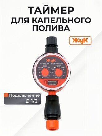Таймер для капельного полива 1/2", Жук, 5721-00