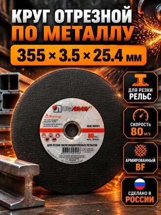 Круг отрезной по металлу, LugaAbrasiv, BF, диаметр 355х3.5 мм, посадочный диаметр 25.4 мм, зернистость A24, O,P,Q 80 м/с, ручная подача, для рельс