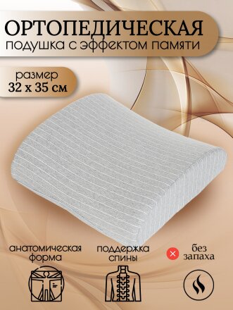 Подушка ортопедическая, 32 х 35, полиэстер, чехол хлопок, с эффектом памяти, средняя, Y6-1911
