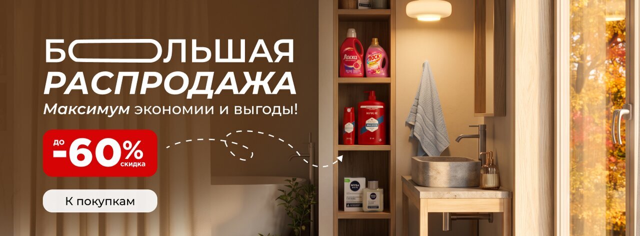 Распродажа!
