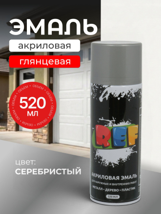 Эмаль аэрозольная, REF, универсальная, акриловая, глянцевая, серебристая, 520 мл