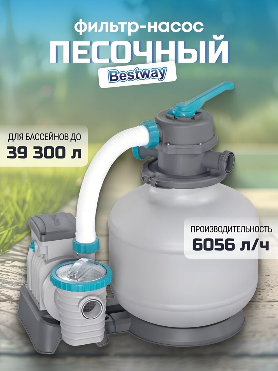 Фильтр-насос песочный для бассейна 6056 л/ч, 58497BW, подходит наполнитель 58475, Bestway