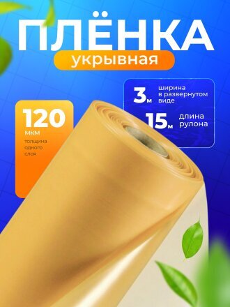 Пленка укрывная 120 мкм, рукав, 3х85 м, ГОСТ, светостабилизированная, 45 кг, 3 сезона, желтая, 100193