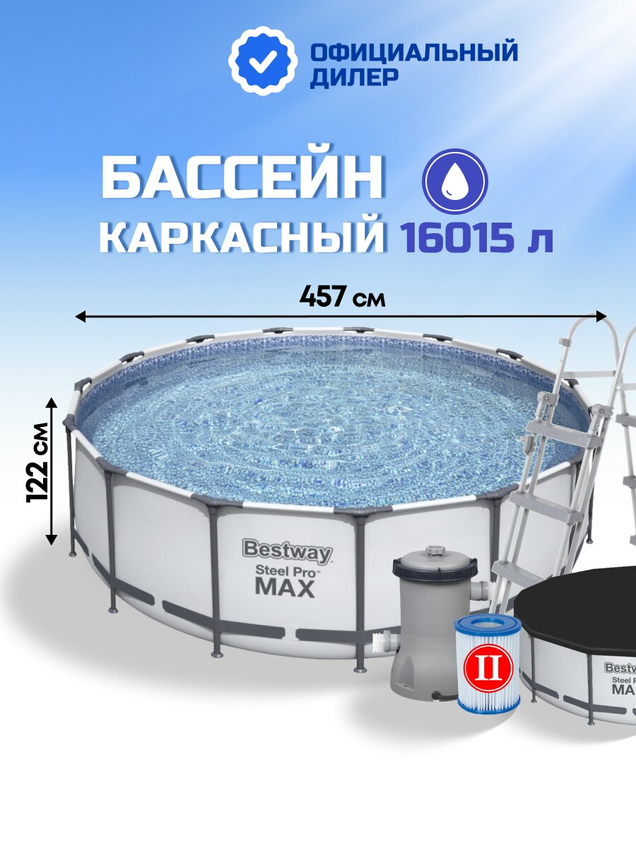 Бассейн каркасный Bestway, 457х122 см, Steel Pro Max, 56438, фильтр-насос, лестница, тент, 16015 л