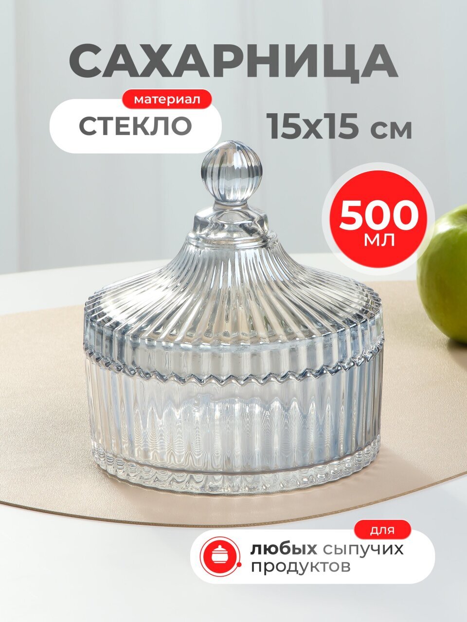 Сахарница 500 мл, стекло, 15х15 см, Y6-6484/B090009
