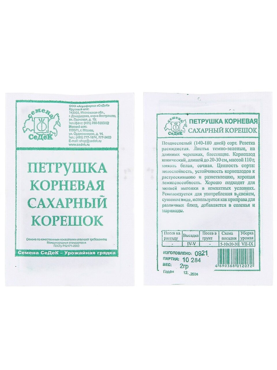 Семена Петрушка корневая, Сахарный корешок кудрявая, 2 г, белая упаковка, Седек