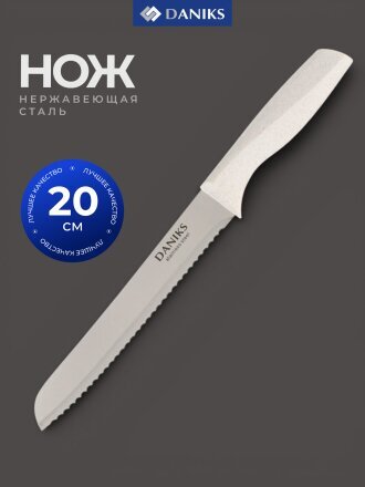 Нож кухонный Daniks, Латте, для хлеба, нержавеющая сталь, 20 см, рукоятка пластик, YW-A383-BR