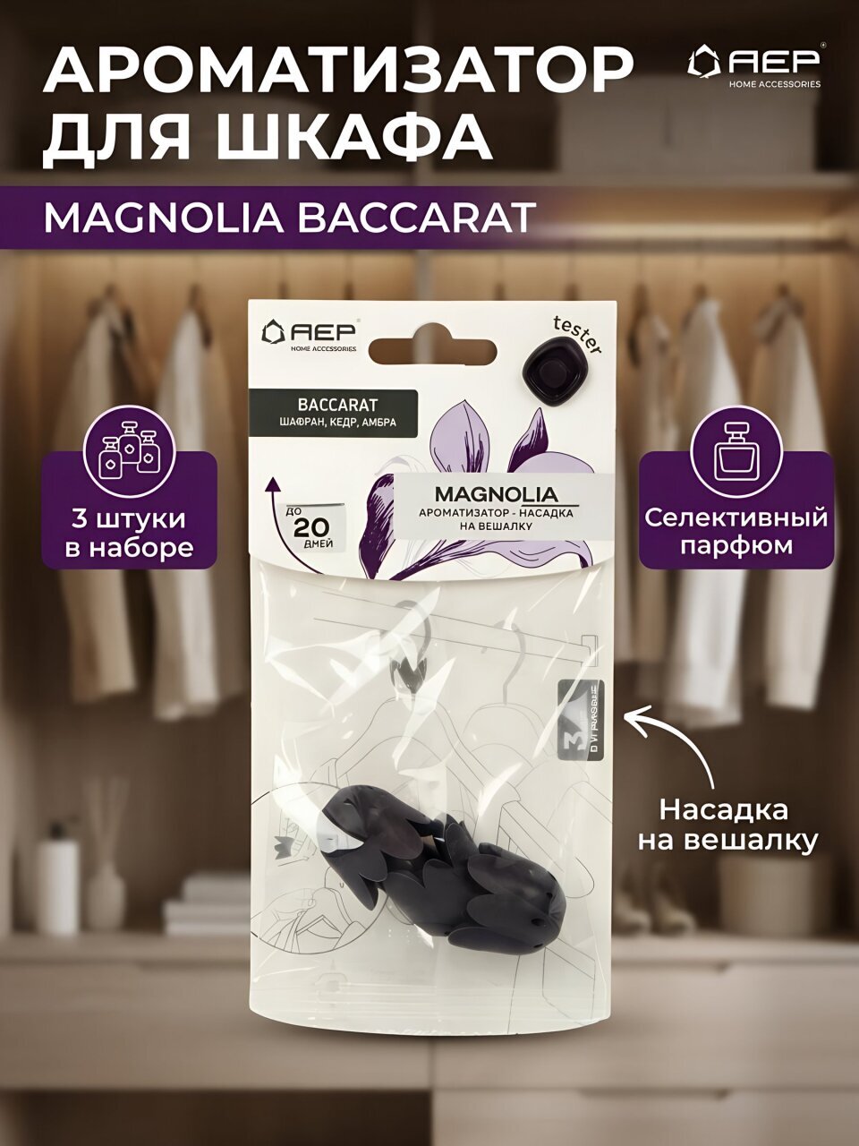 Ароматизатор-насадка АЕР, Magnolia, Baccarat, на вешалку, А 8208