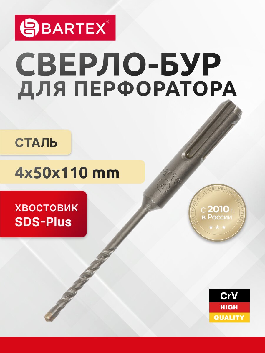 Сверло-бур для перфоратора, Bartex, диаметр 4х50х110 мм, SDS-Plus, KF102001F