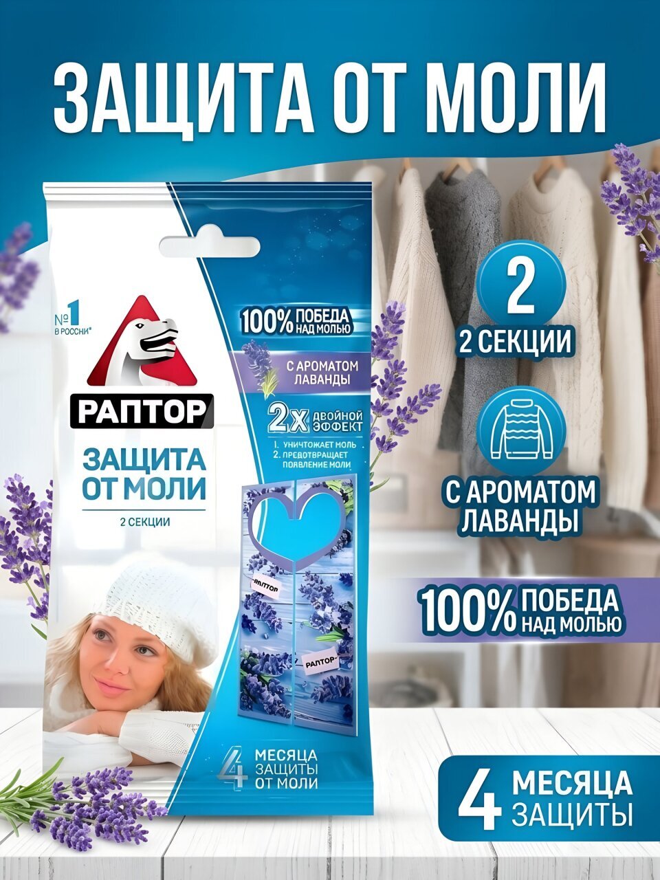 Репеллент от моли, секции, с ароматом лаванды, Раптор, 2 шт