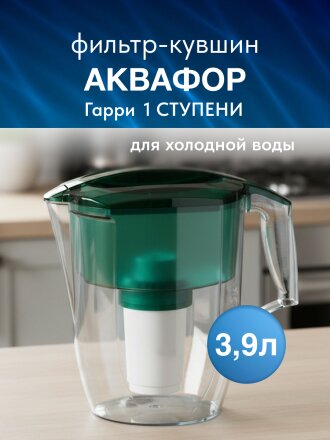 Фильтр-кувшин Аквафор, Гарри, для холодной воды, 1 ступ, 3.9 л, зеленый, 512479