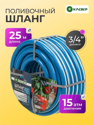 Шланг поливочный, 3/4 '', 20 мм, 15 атм, армированный, 25 м, 3 слоя, Клевер, Профи, ПВХ, бело-голубой