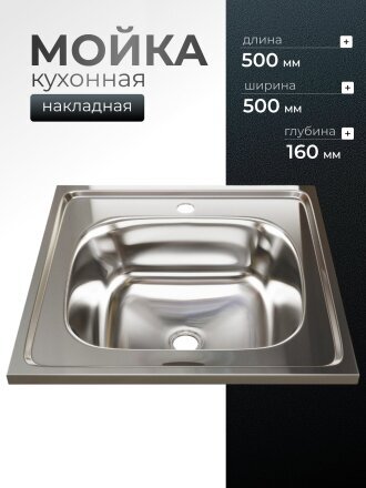 Мойка кухонная накладная, Mixline, нержавеющая сталь, 500х500 мм, 0.4 мм