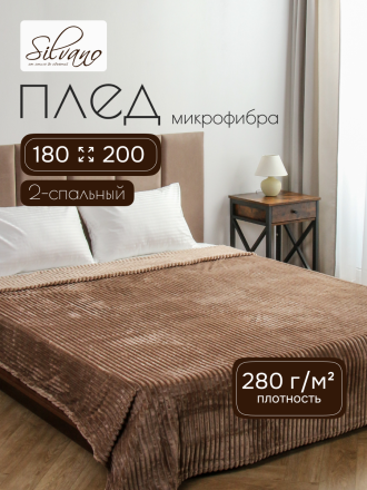 Плед 2-спальный, 180х200 см, 280 г/м2, микрофибра, 100% полиэстер, Silvano, Неаполь, мокко
