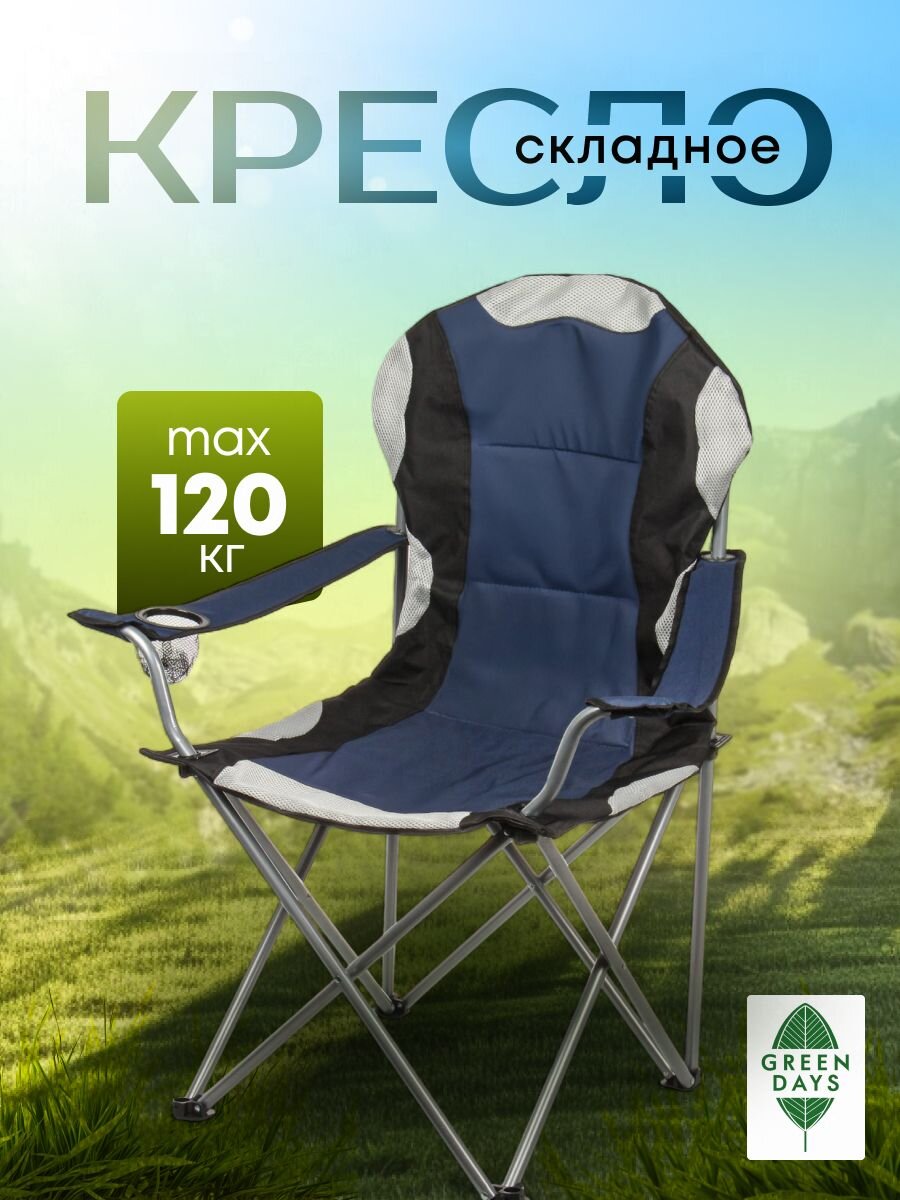 Кресло складное 59х59х110 см, синее, полиэстер 600D, с сумкой-чехлом, 120 кг, Green Days