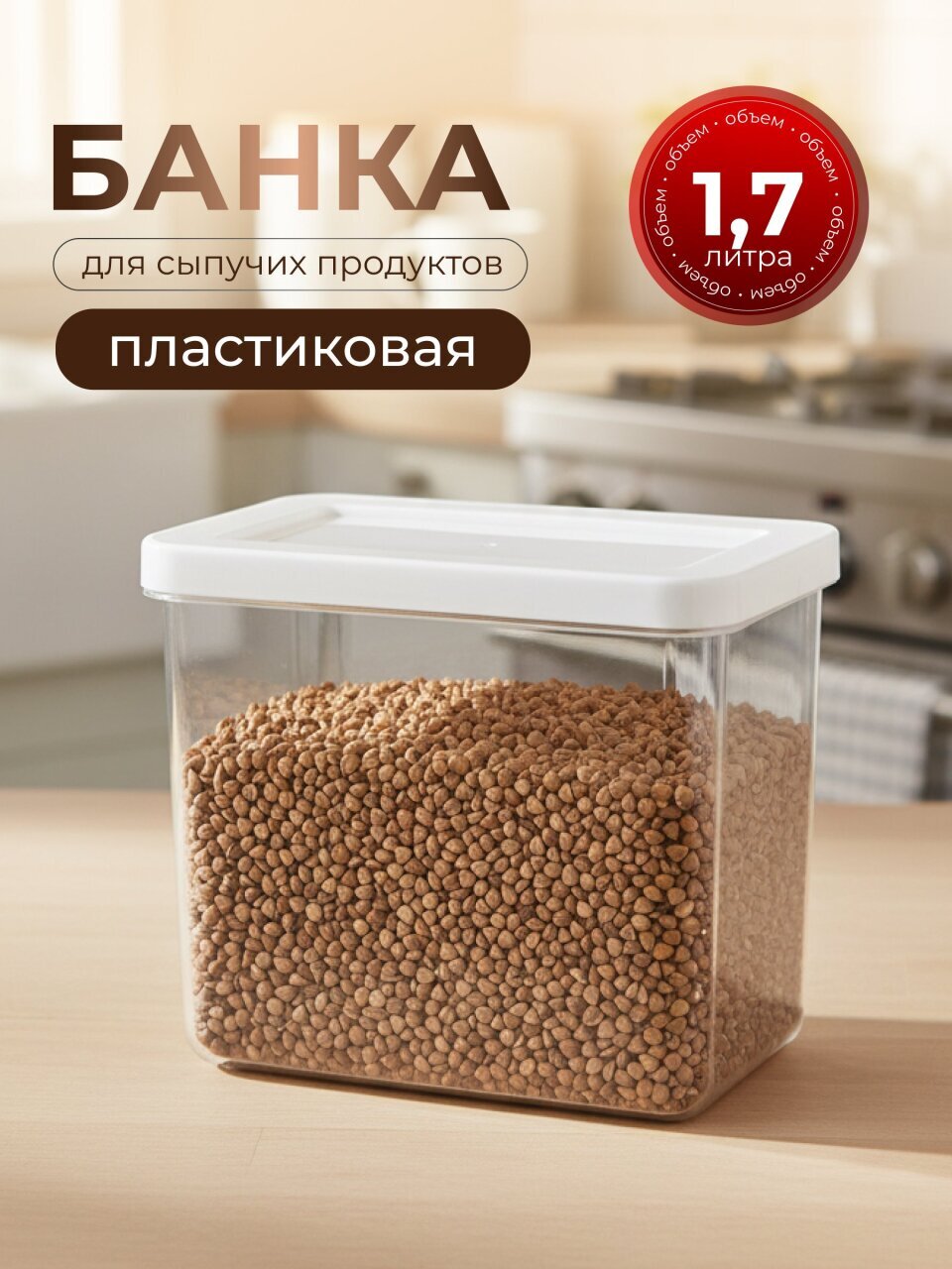 Банка для сыпучих продуктов, пластик, 1.7 л, 10х16х14 см, с крышкой, Idea, Степ, М 1297