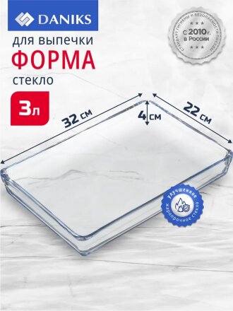 Форма для запекания стекло, 32х22х4 см, 3 л, прямоугольная, Daniks, 45324