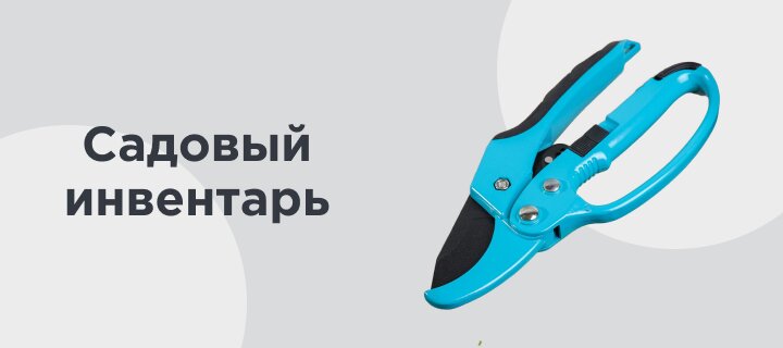 Садовый инвентарь -20%