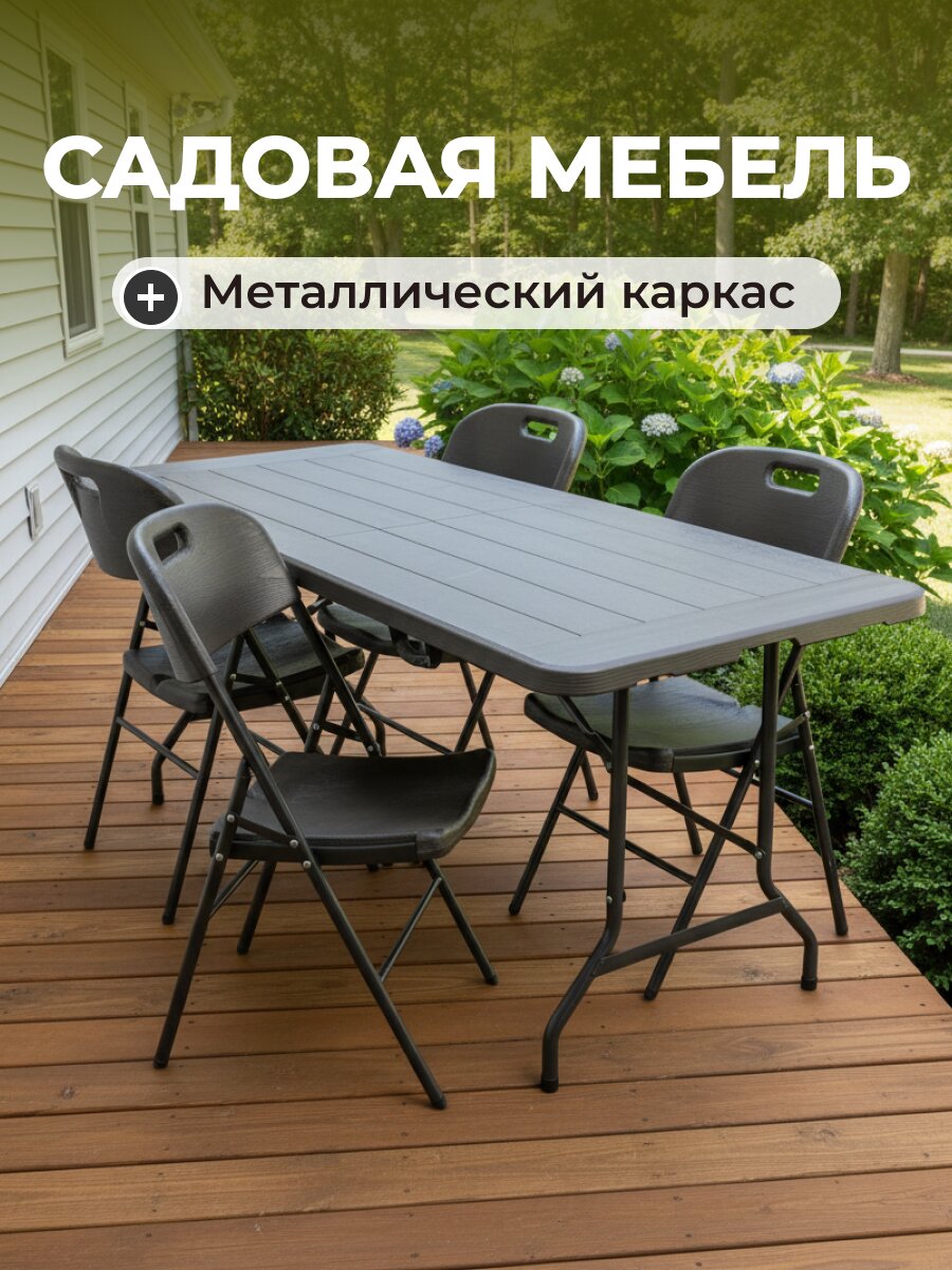 Мебель садовая Дружная семья, стол, 180х74х74 см, 4 стула, 86x50x45 см, C010104