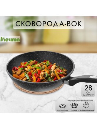 Сковорода-вок литой алюминий, 28 см, антипригарное покрытие, Мечта, Гранит black, 78802