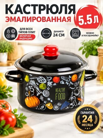 Кастрюля эмалированная сталь, 5.5 л, крышка сталь, цилиндрическая, Appetite, Healthy food, 1RD221М, индукция