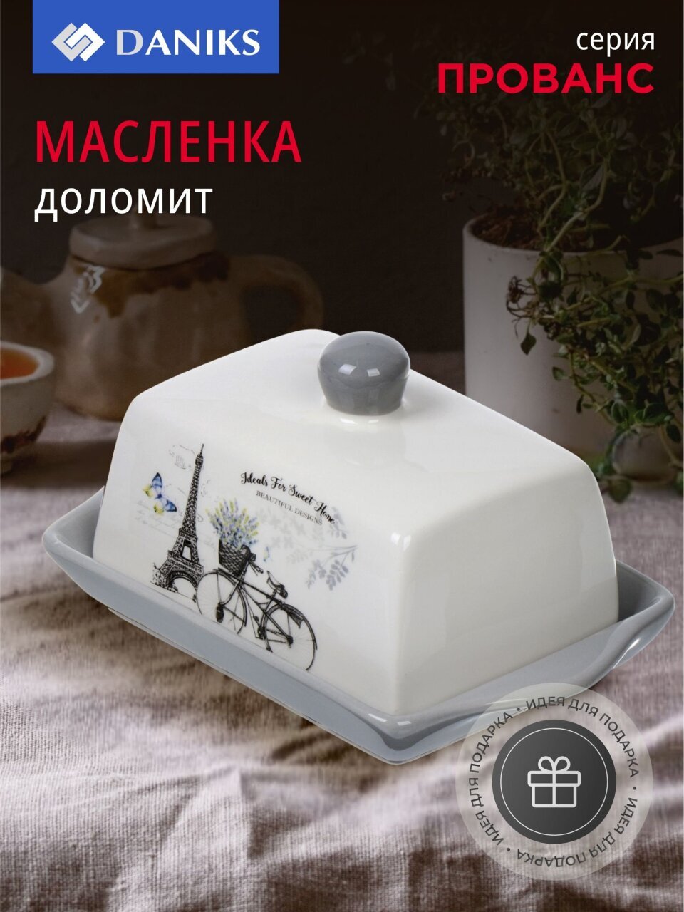 Масленка доломит, крышка доломит, Daniks, Прованс