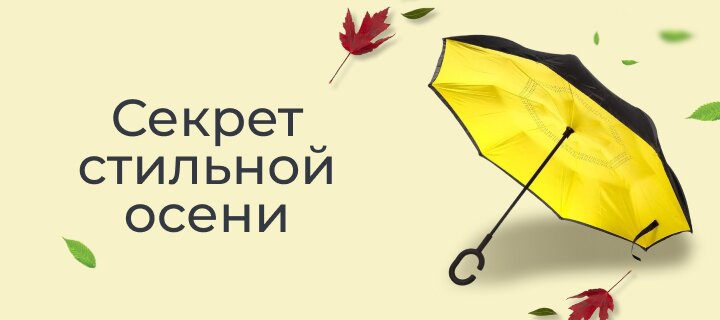 Секрет стильной осени со скидкой -15%