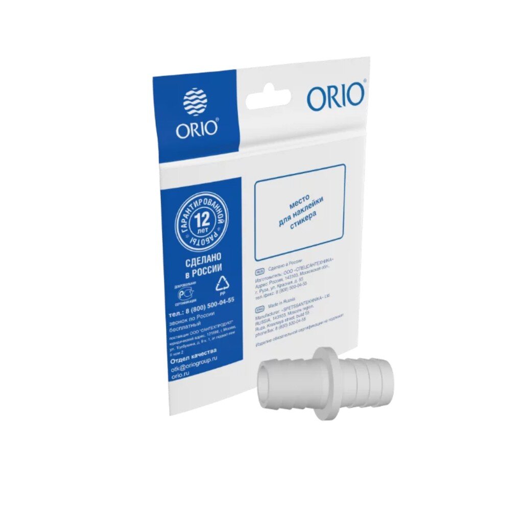Штуцер для сливных шлангов, 22х22 мм, индивидуальная упаковка, Orio штуцер для сливных шлангов 13х50 мм двойной с хомутами индивидуальная упаковка masterprof