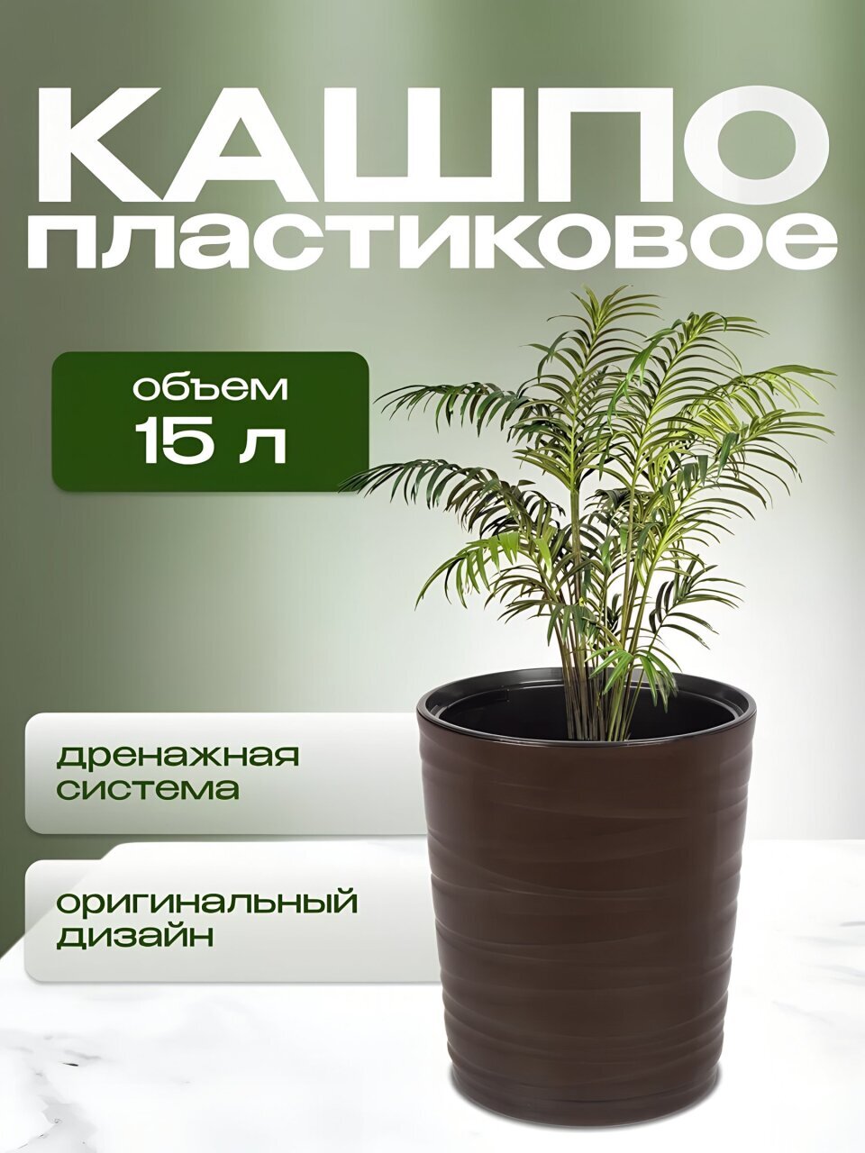 Кашпо пластик, 15 л, 36 см, универсальное, темно-коричневое, Модерн Медиум, КШ-9533