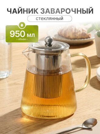 Чайник заварочный стекло, металл, 0.95 л, с ситечком, B050186