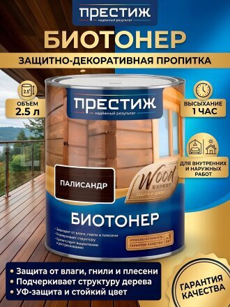 Пропитка Престиж, Биотонер, для дерева, палисандр, 2.5 л