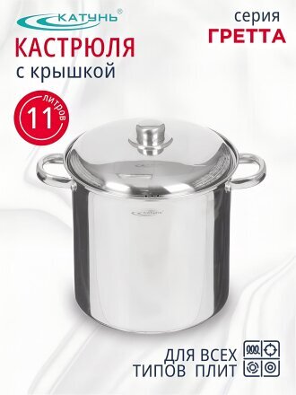 Кастрюля нержавеющая сталь, 11 л, крышка нержавеющая сталь, Катунь, Гретта, KT04-D-110, индукция