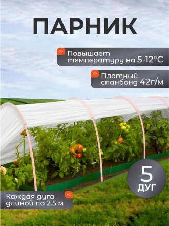 Парник 1х4х0.7 м, спанбонд, 42 г/м2, дуга 2.5 м, пластик, с клипсами, Эконом